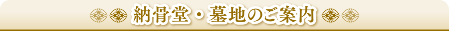 納骨堂・墓地のご案内