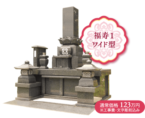 福寿1ワイド型
