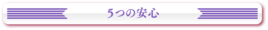 5つの安心