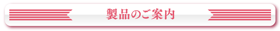 製品のご案内