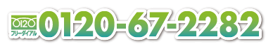 0120-67-2282