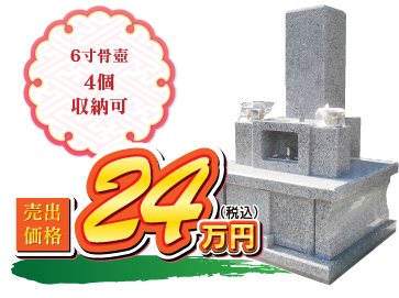 福寿7寸型 24万円（税込） 6寸骨壺4個収納可