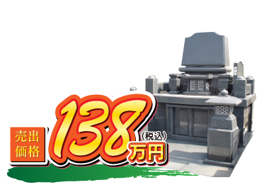 天翆 灯籠型 138万円（税込）