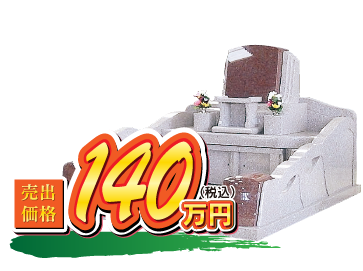 アンジェラ 140万円（税込）