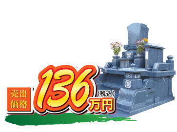 聖鵬 洋型 136万円（税込）