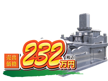 玻璃 232万円（税込）