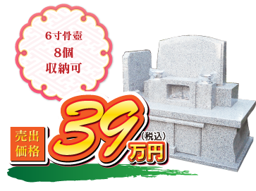 洋型ヴィオラ 39万円（税込） 6寸骨壺8個収納可