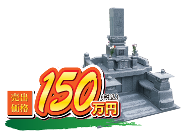 かぐや 150万円（税込）