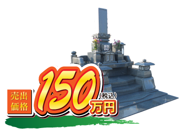 聖鵬 150万円（税込）