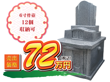 フィオーレ 72万円（税込） 6寸骨壺12個収納可