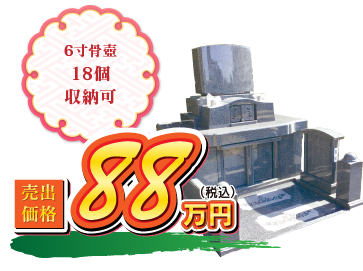 LUNA -月- 88万円（税込） 6寸骨壺18個収納可