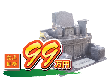 春琴抄 門柱型 99万円（税込）